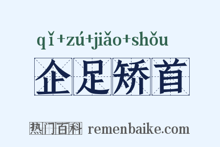 企足矫首是什么意思的图片